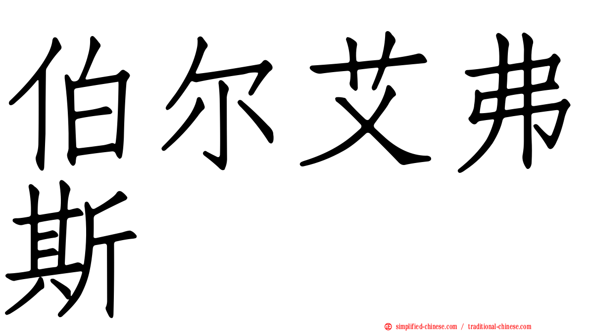 伯尔艾弗斯
