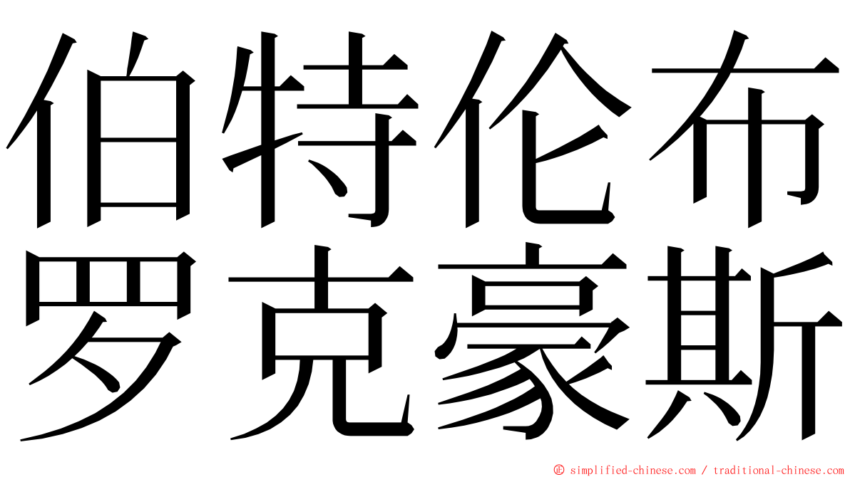 伯特伦布罗克豪斯 ming font