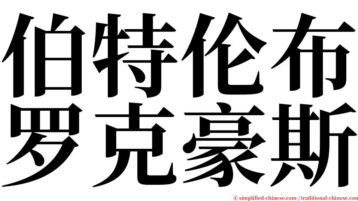 伯特伦布罗克豪斯 serif font