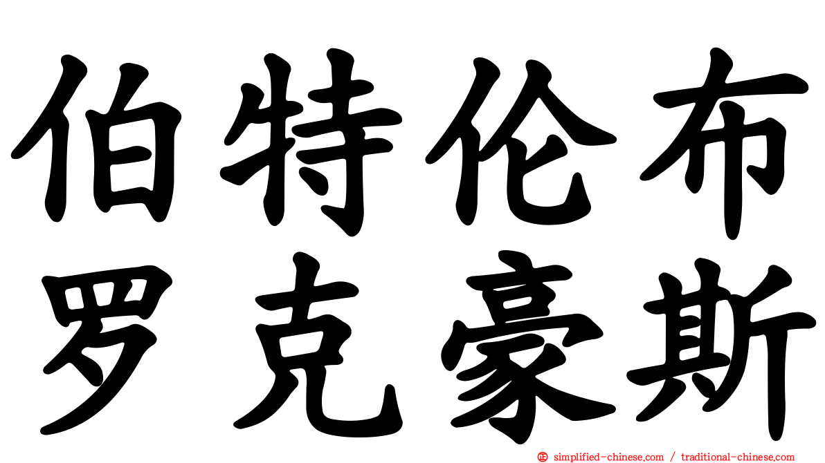 伯特伦布罗克豪斯