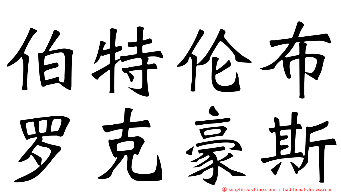 伯特伦布罗克豪斯