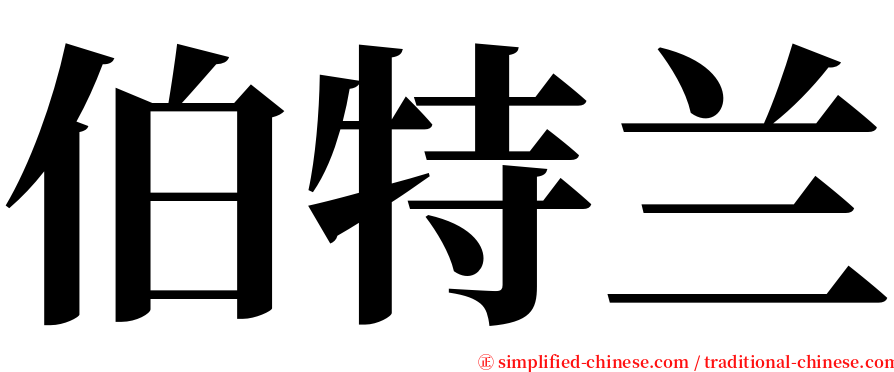 伯特兰 serif font