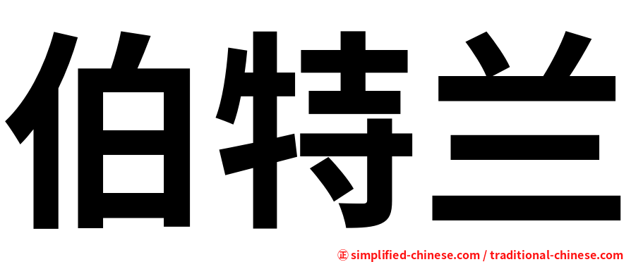 伯特兰