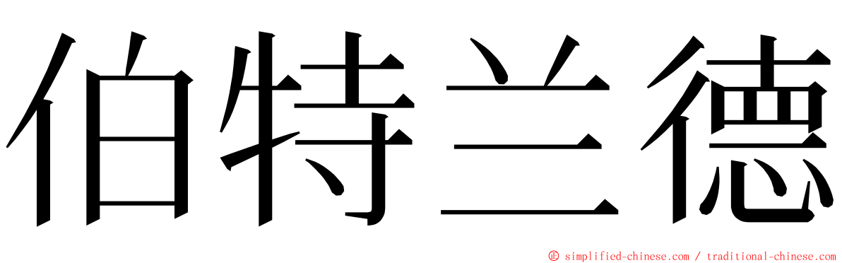 伯特兰德 ming font