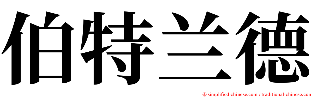 伯特兰德 serif font