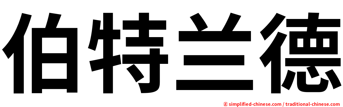 伯特兰德