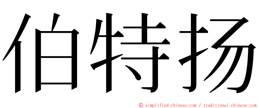 伯特扬 ming font