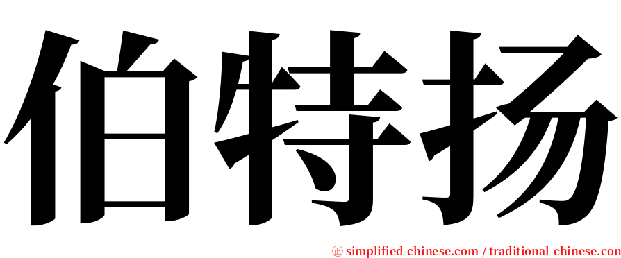 伯特扬 serif font