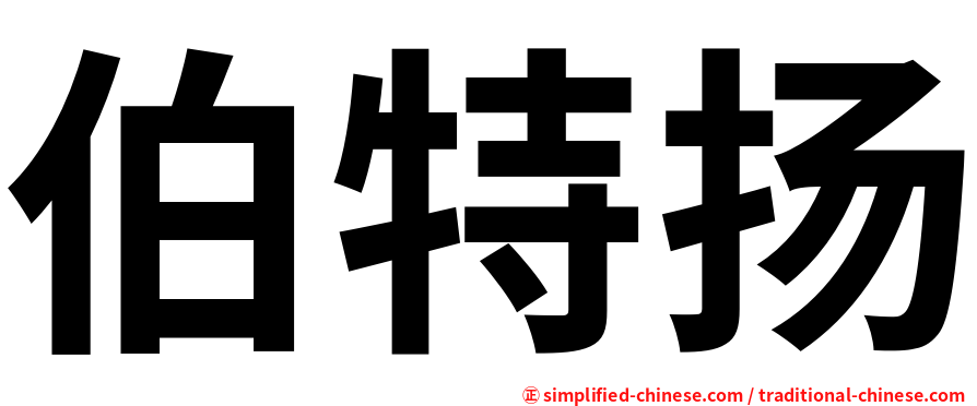 伯特扬