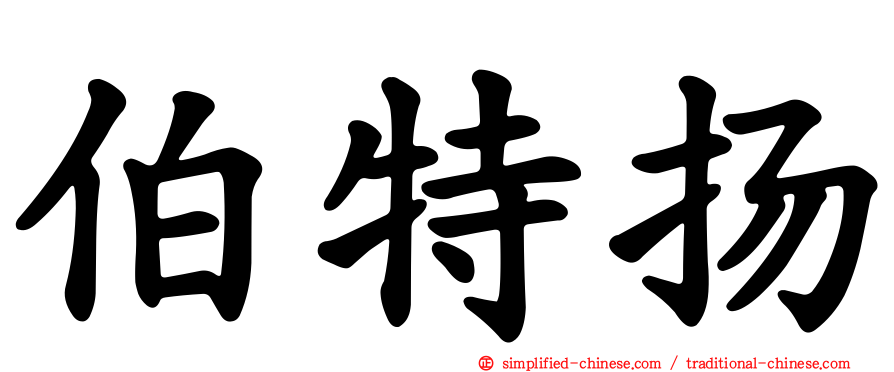 伯特扬