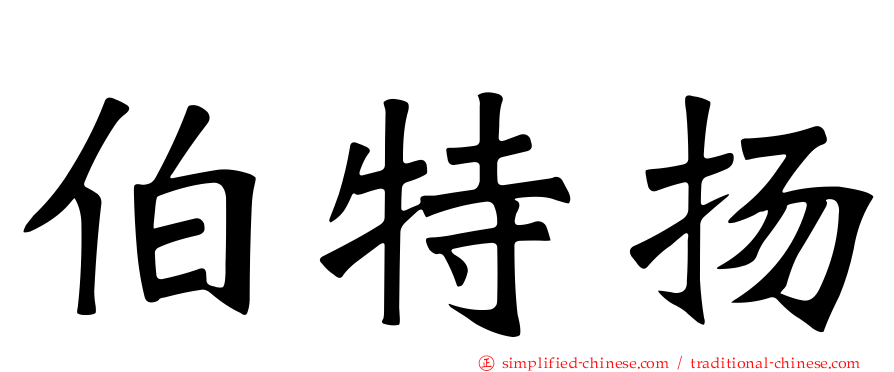 伯特扬