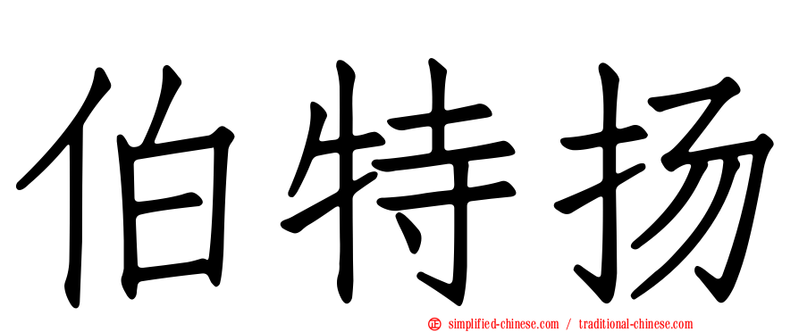 伯特扬
