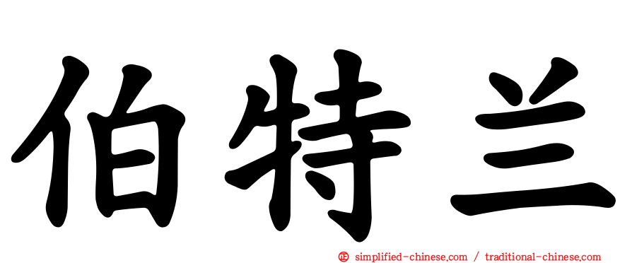 伯特兰