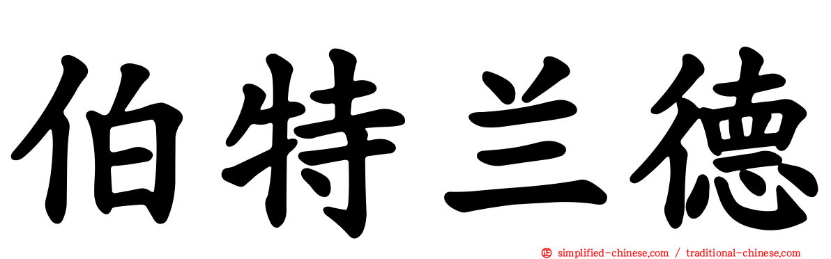 伯特兰德