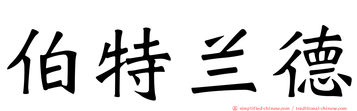 伯特兰德