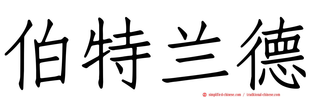 伯特兰德