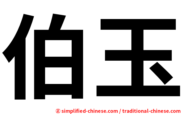 伯玉