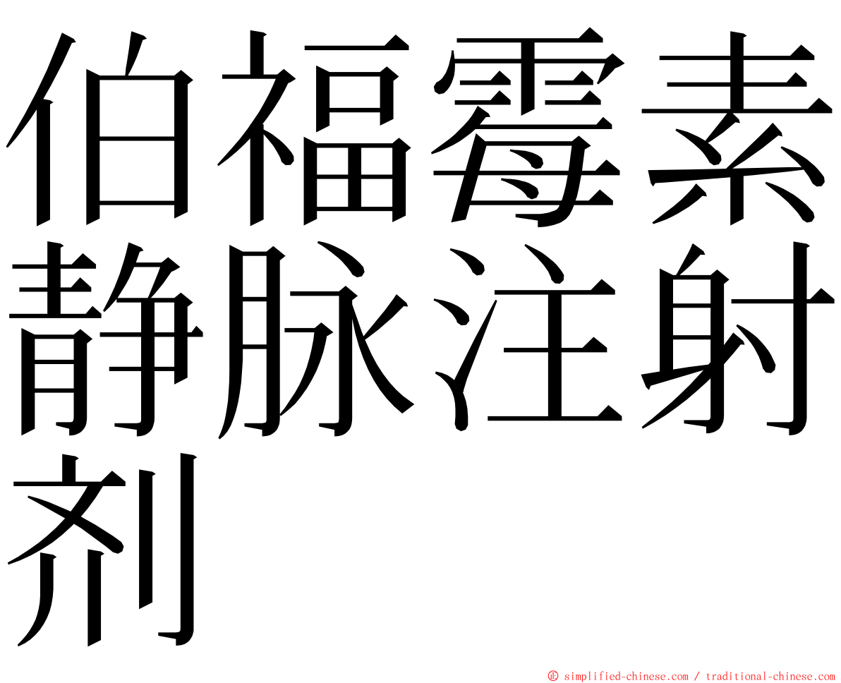伯福霉素静脉注射剂 ming font