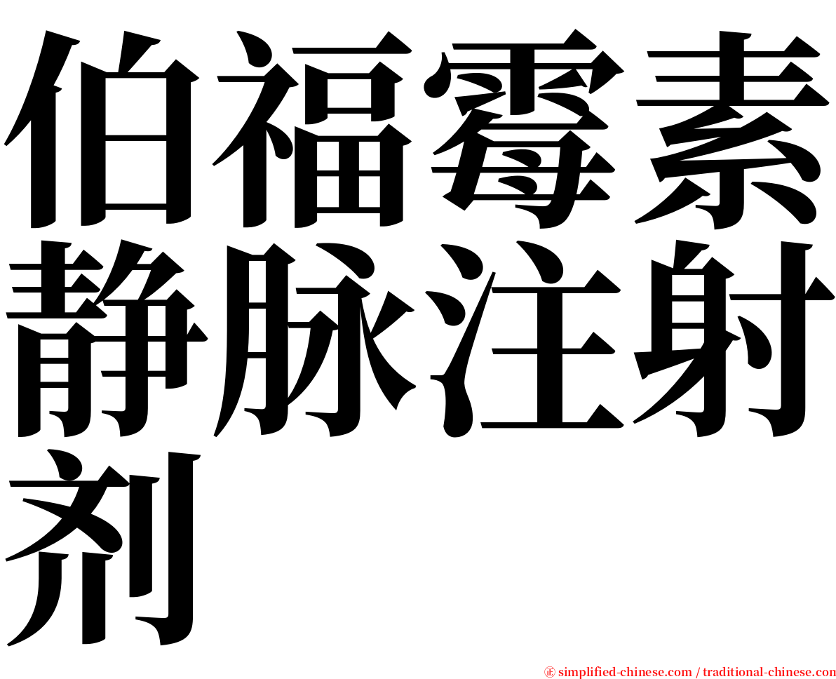 伯福霉素静脉注射剂 serif font