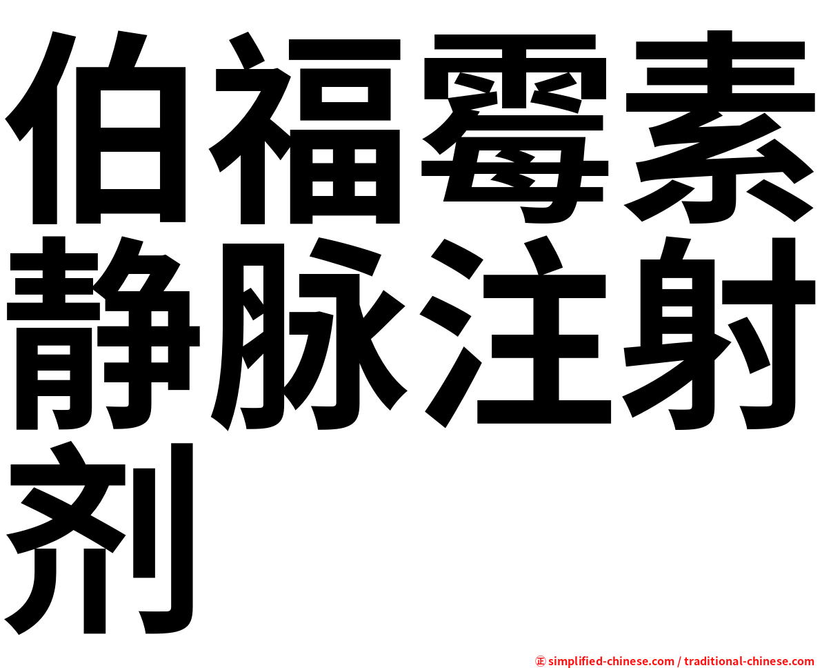 伯福霉素静脉注射剂