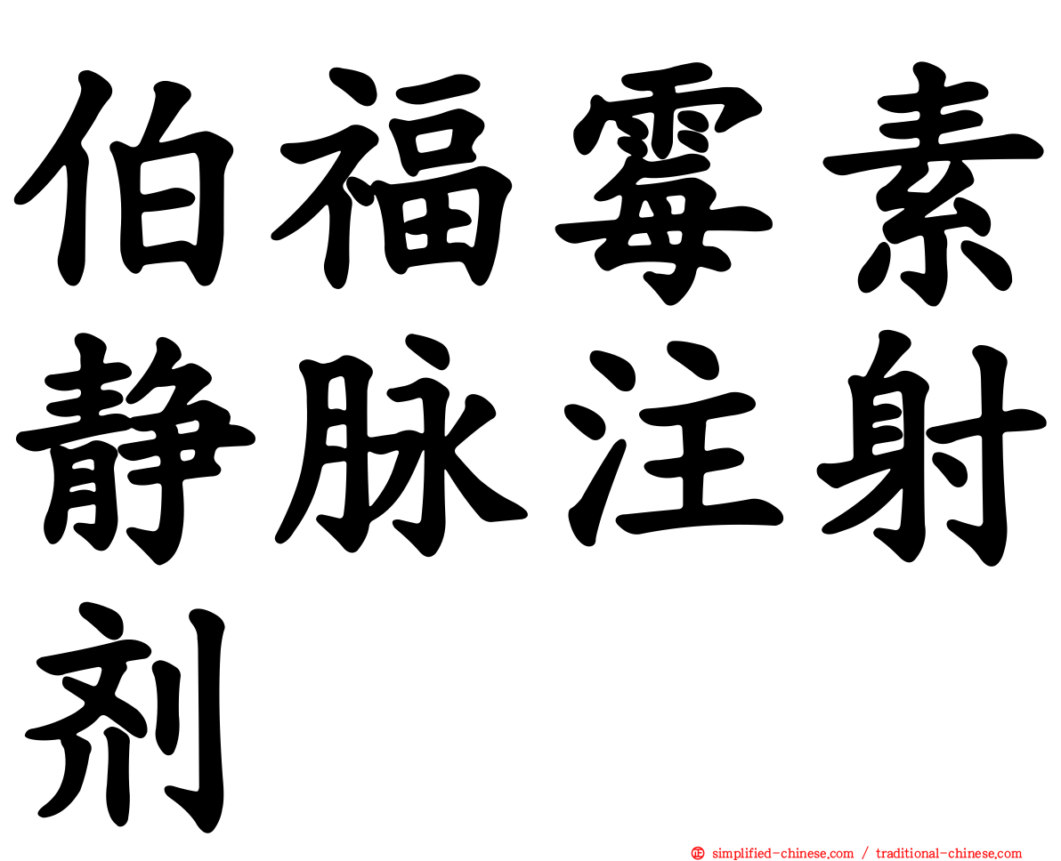 伯福霉素静脉注射剂