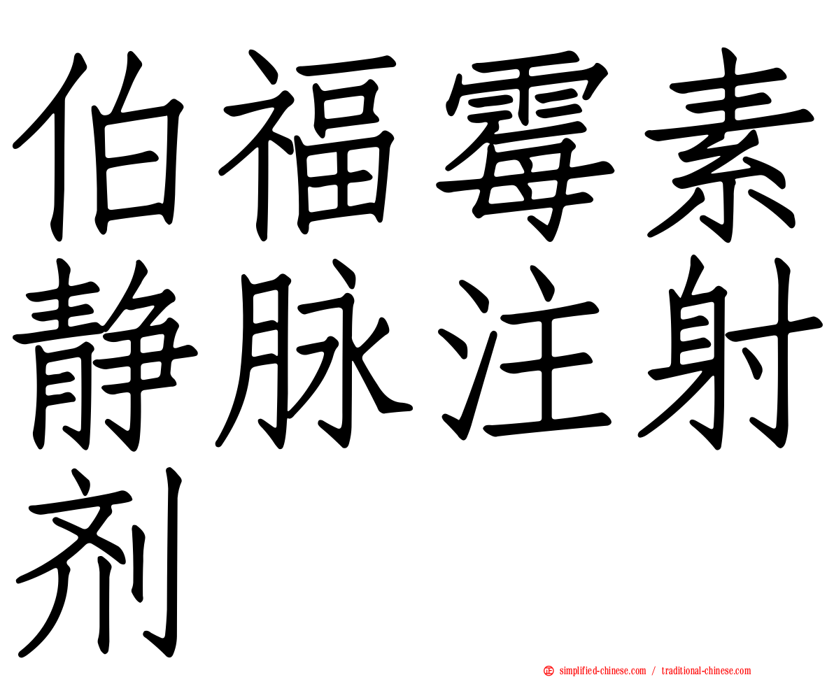 伯福霉素静脉注射剂