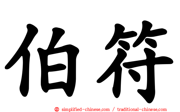 伯符