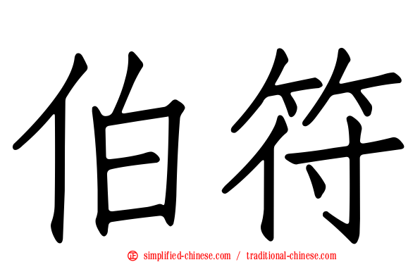 伯符