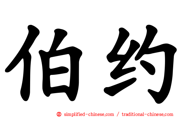 伯约