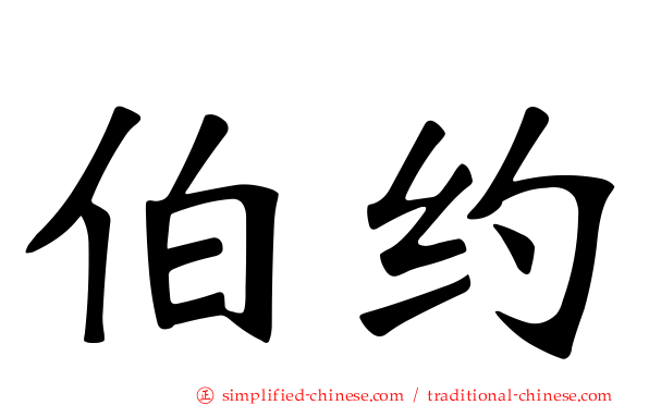 伯约
