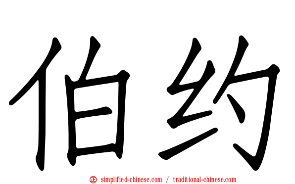 伯约