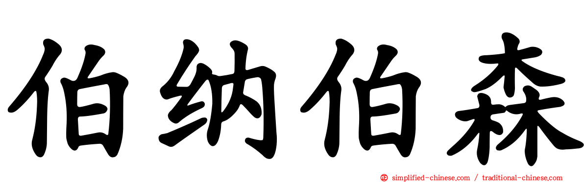 伯纳伯森