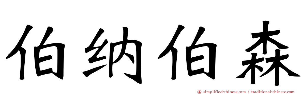 伯纳伯森