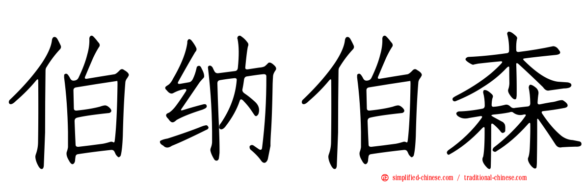 伯纳伯森