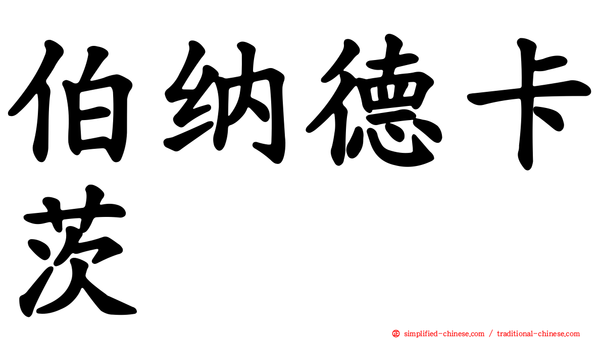 伯纳德卡茨