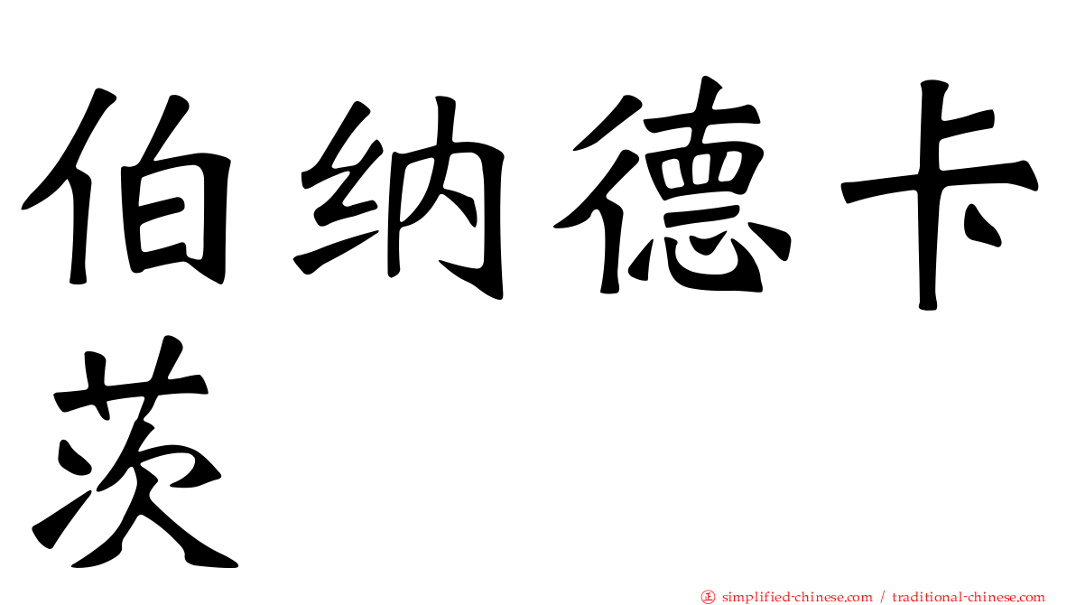 伯纳德卡茨