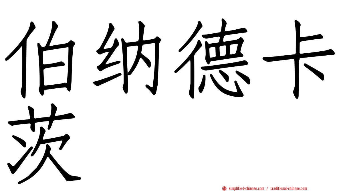 伯纳德卡茨