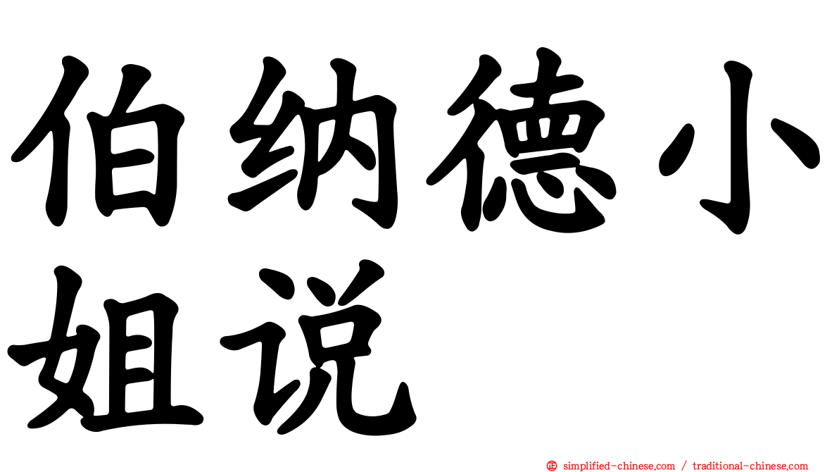 伯纳德小姐说