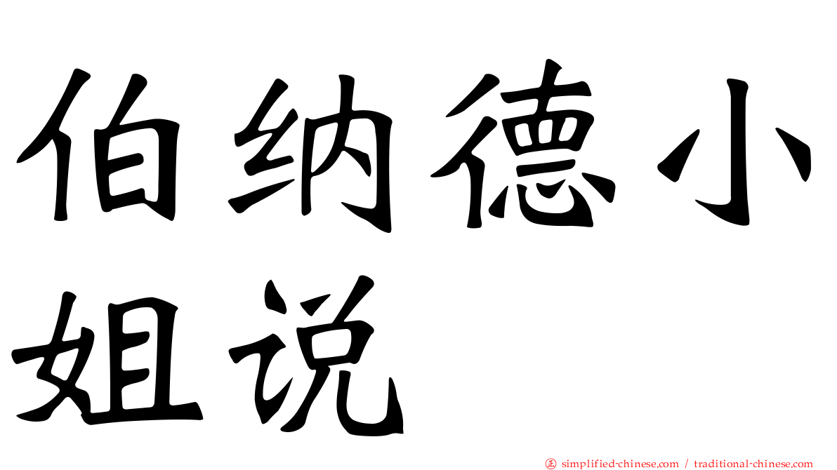 伯纳德小姐说