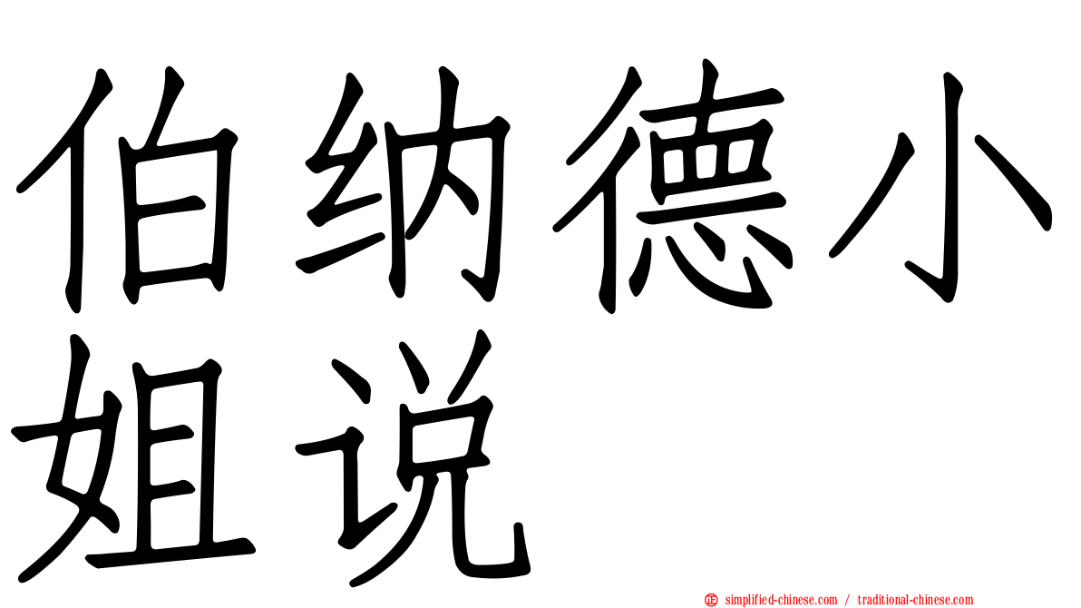 伯纳德小姐说