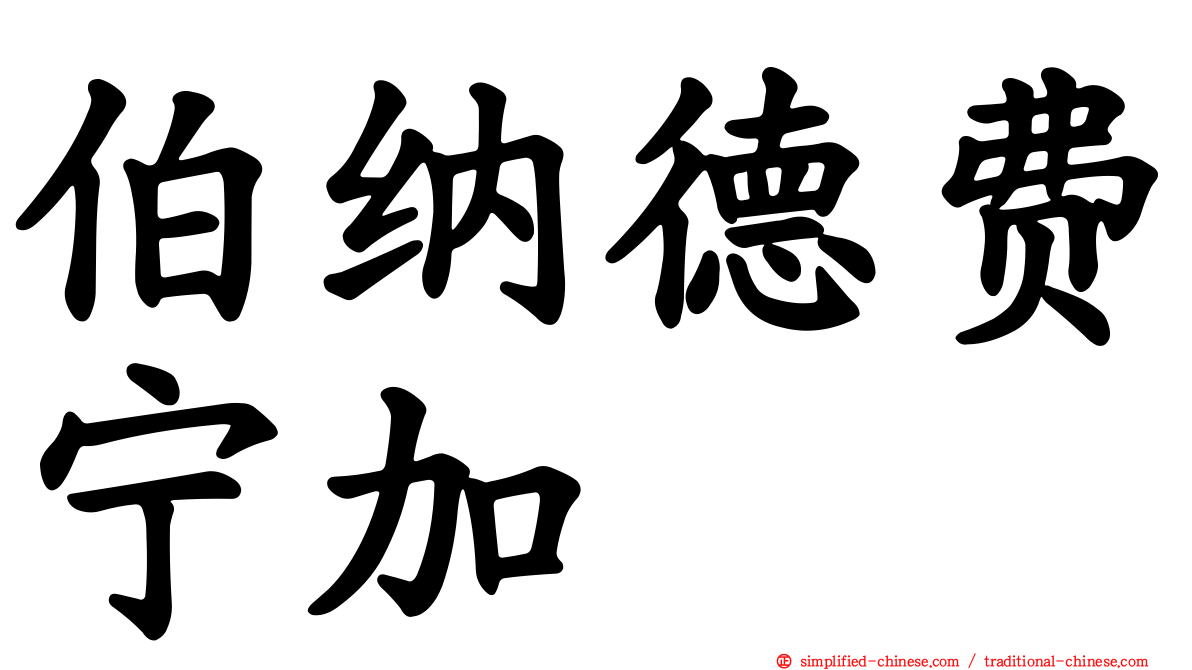 伯纳德费宁加