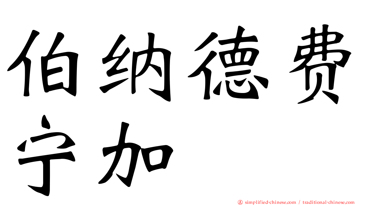 伯纳德费宁加