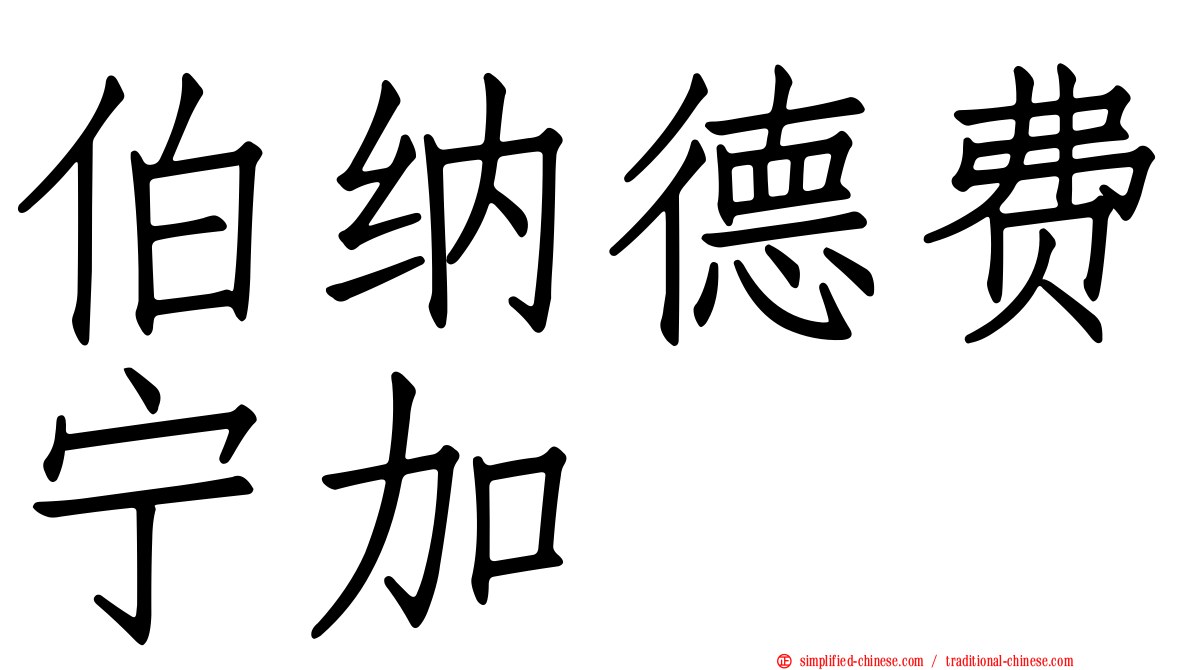伯纳德费宁加