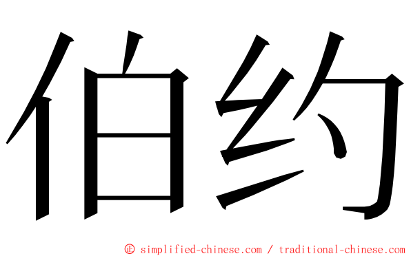 伯约 ming font