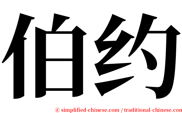 伯约 serif font