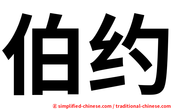 伯约