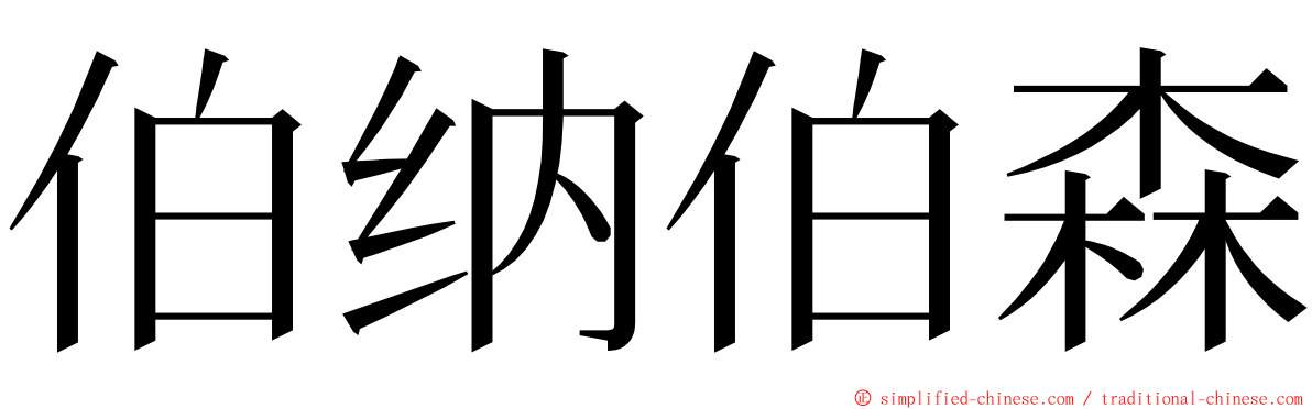 伯纳伯森 ming font