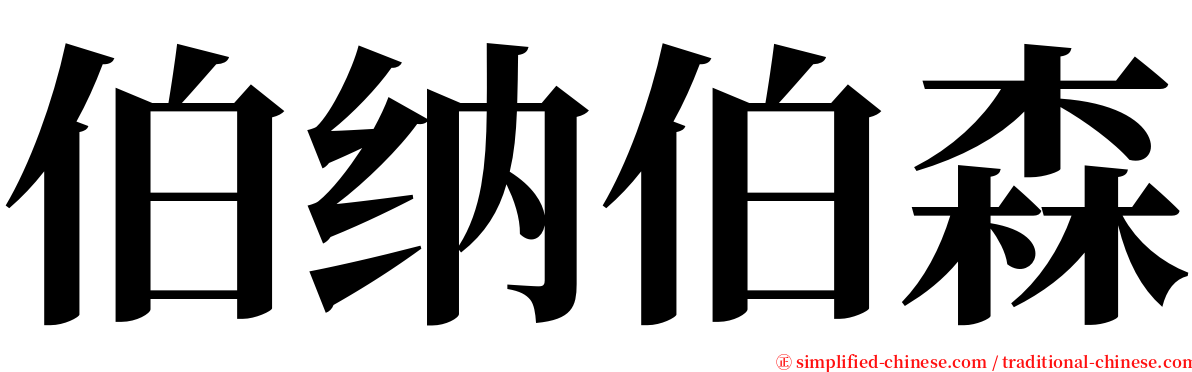 伯纳伯森 serif font