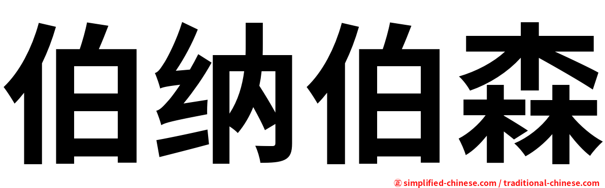 伯纳伯森