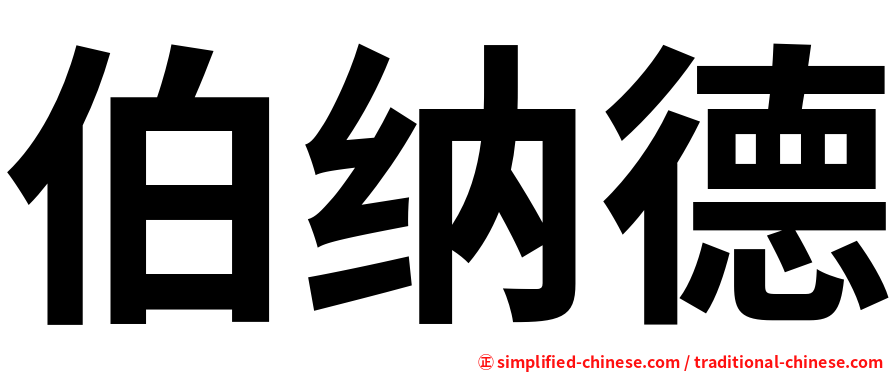 伯纳德